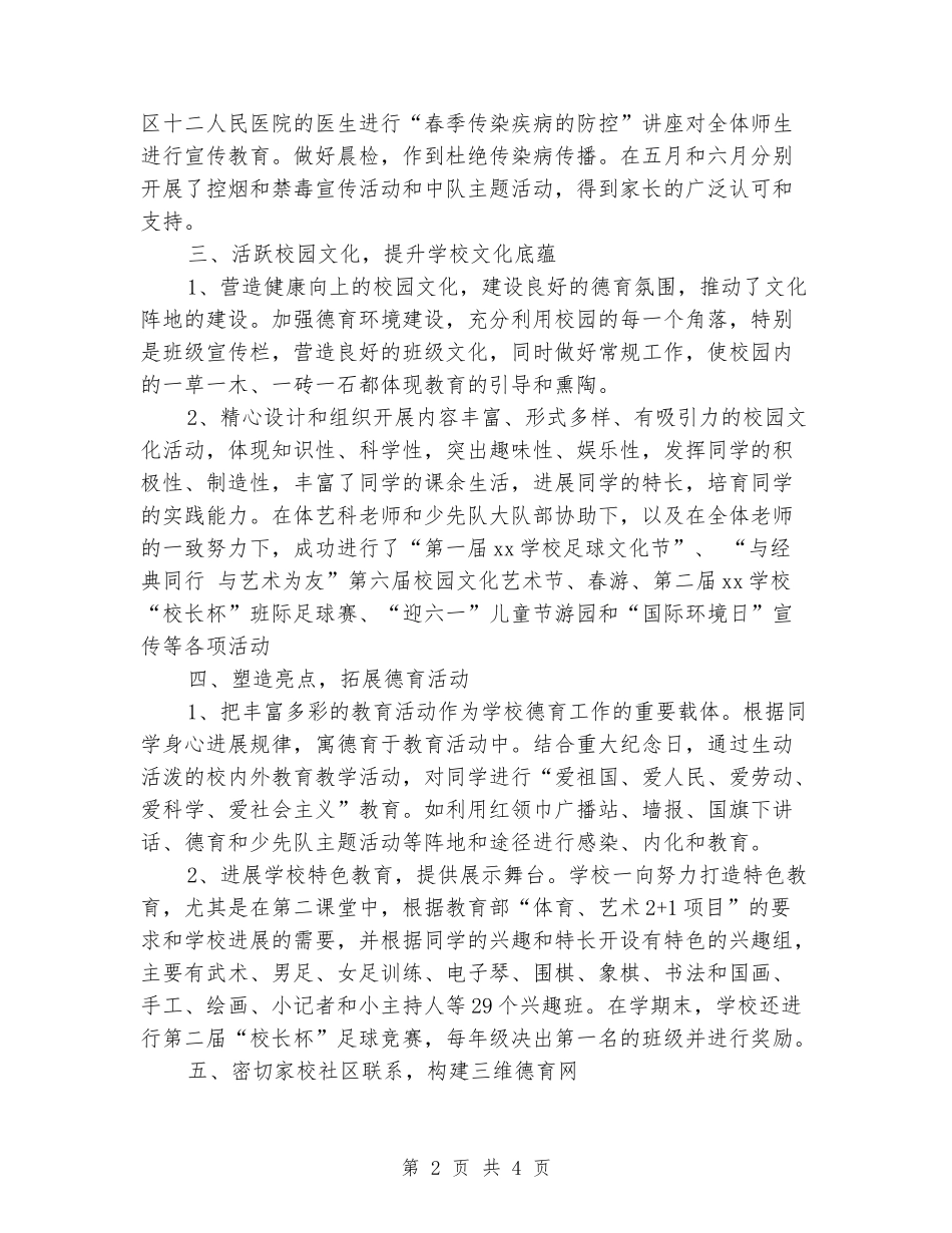 2024年下学期小学德育工作总结_第2页