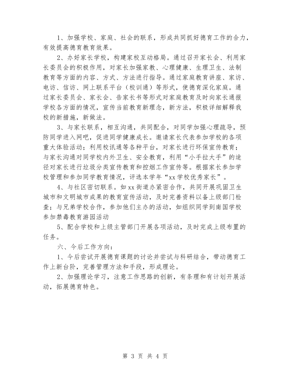 2024年下学期小学德育工作总结_第3页