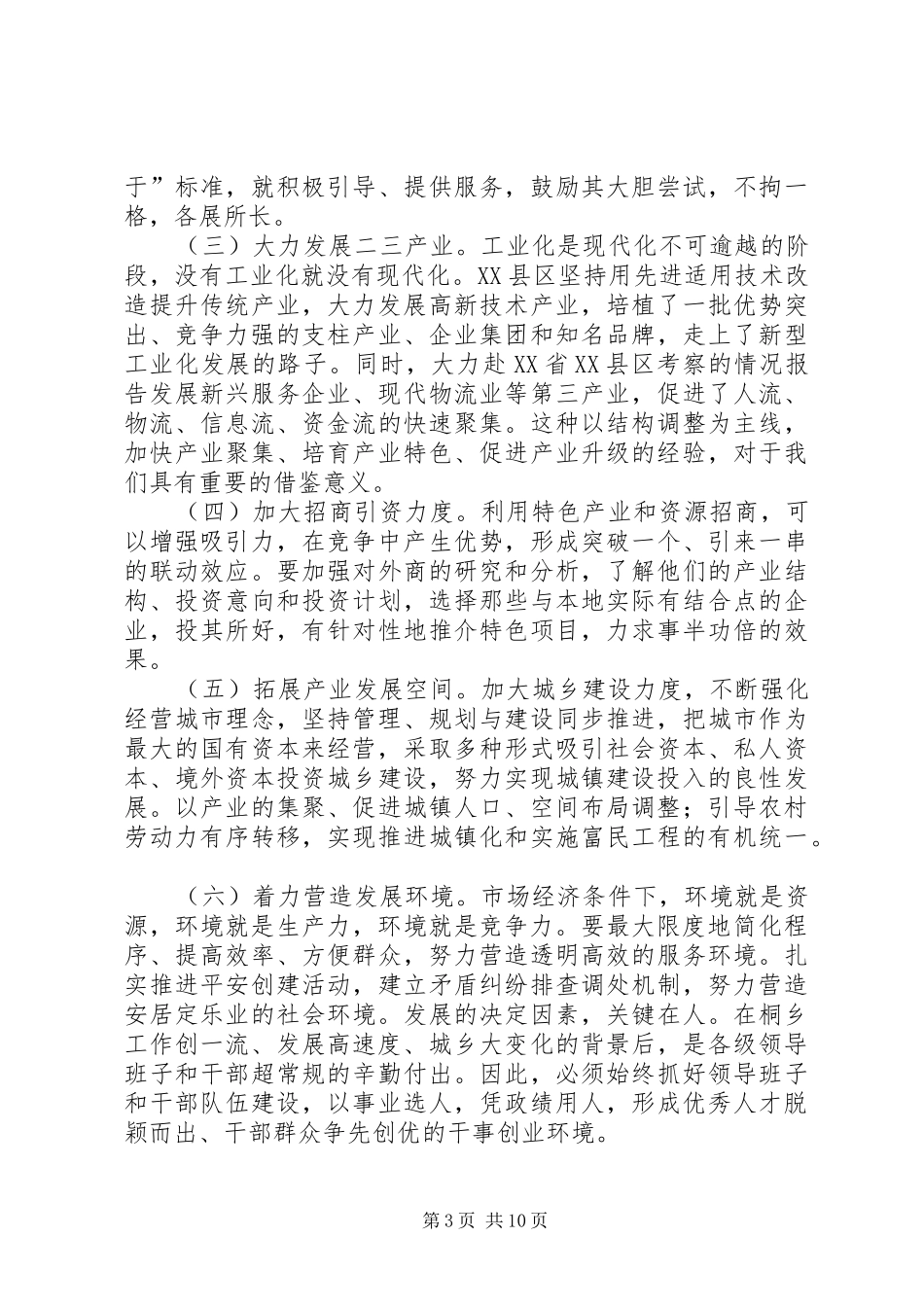 赴XX省XX县区考察的情况报告_第3页