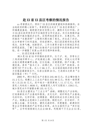 赴XX省XX县区考察的情况报告