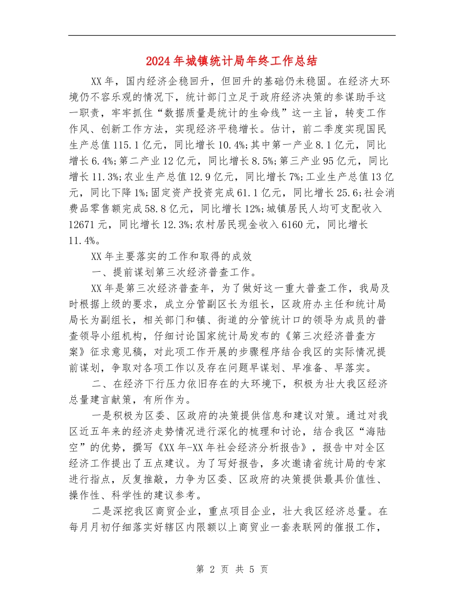 2024年城镇统计局年终工作总结_第2页