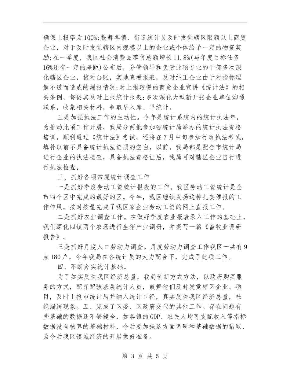 2024年城镇统计局年终工作总结_第3页