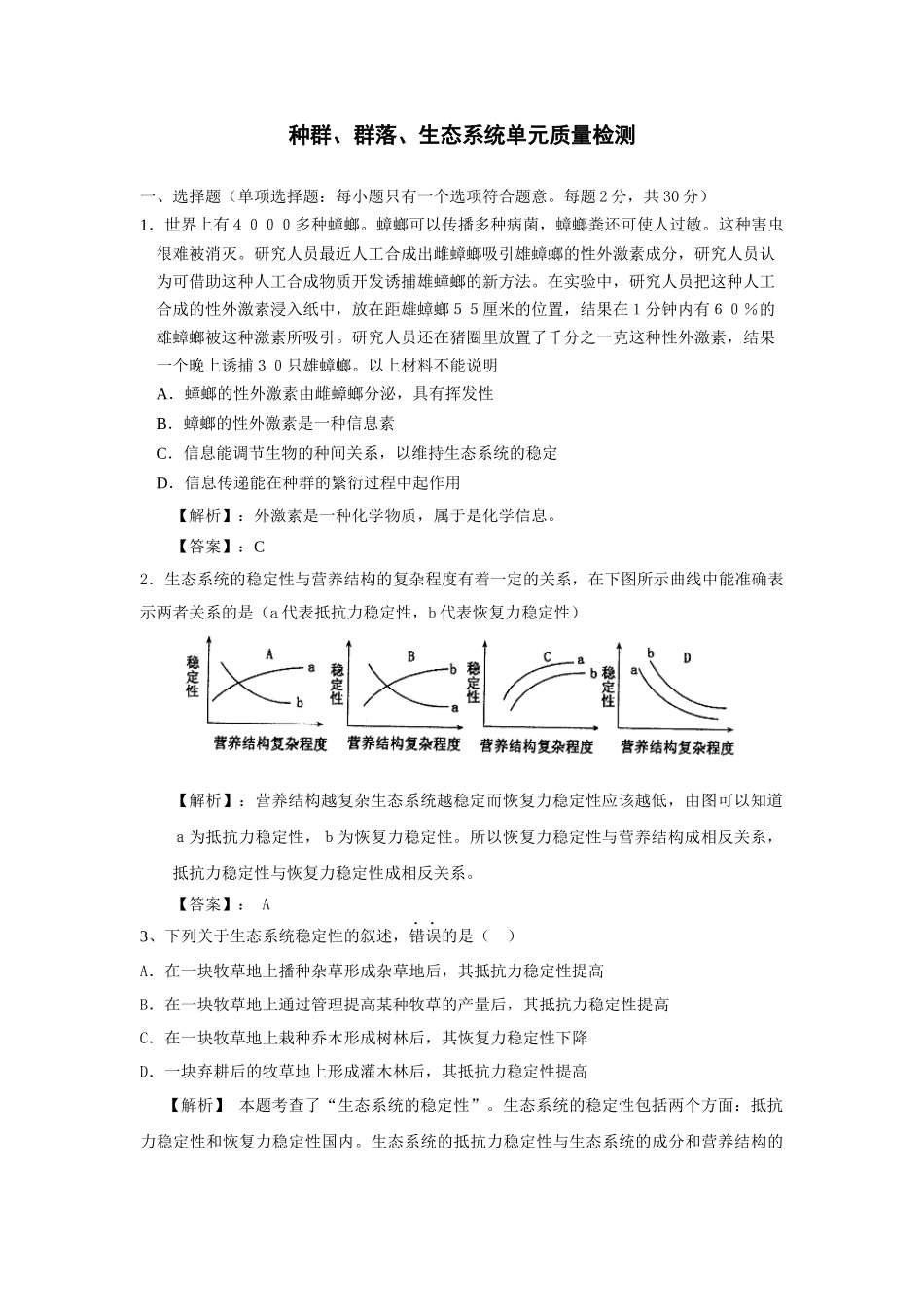 生态系统单元质量检测_第1页