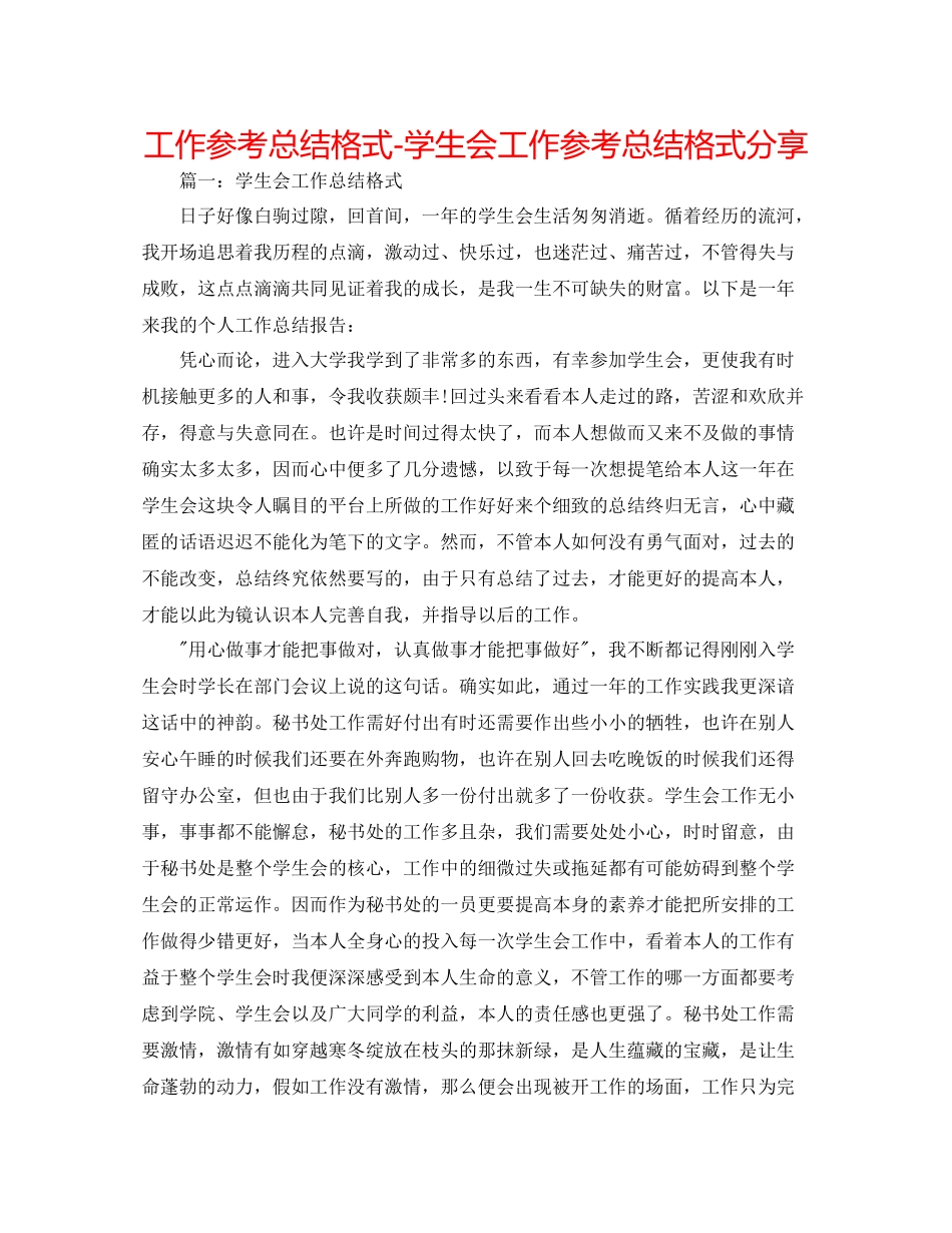 工作参考总结格式学生会工作参考总结格式分享_第1页