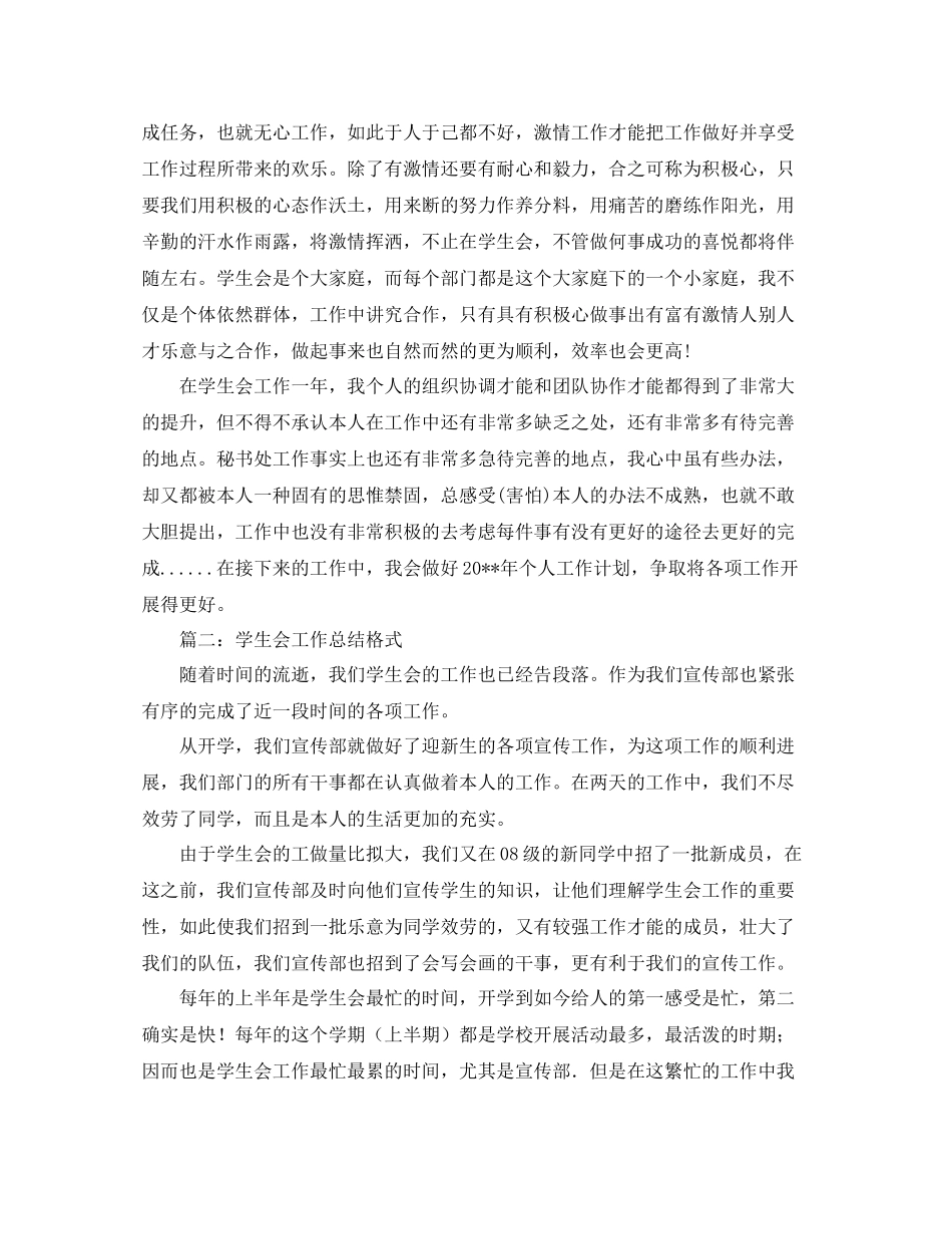 工作参考总结格式学生会工作参考总结格式分享_第2页