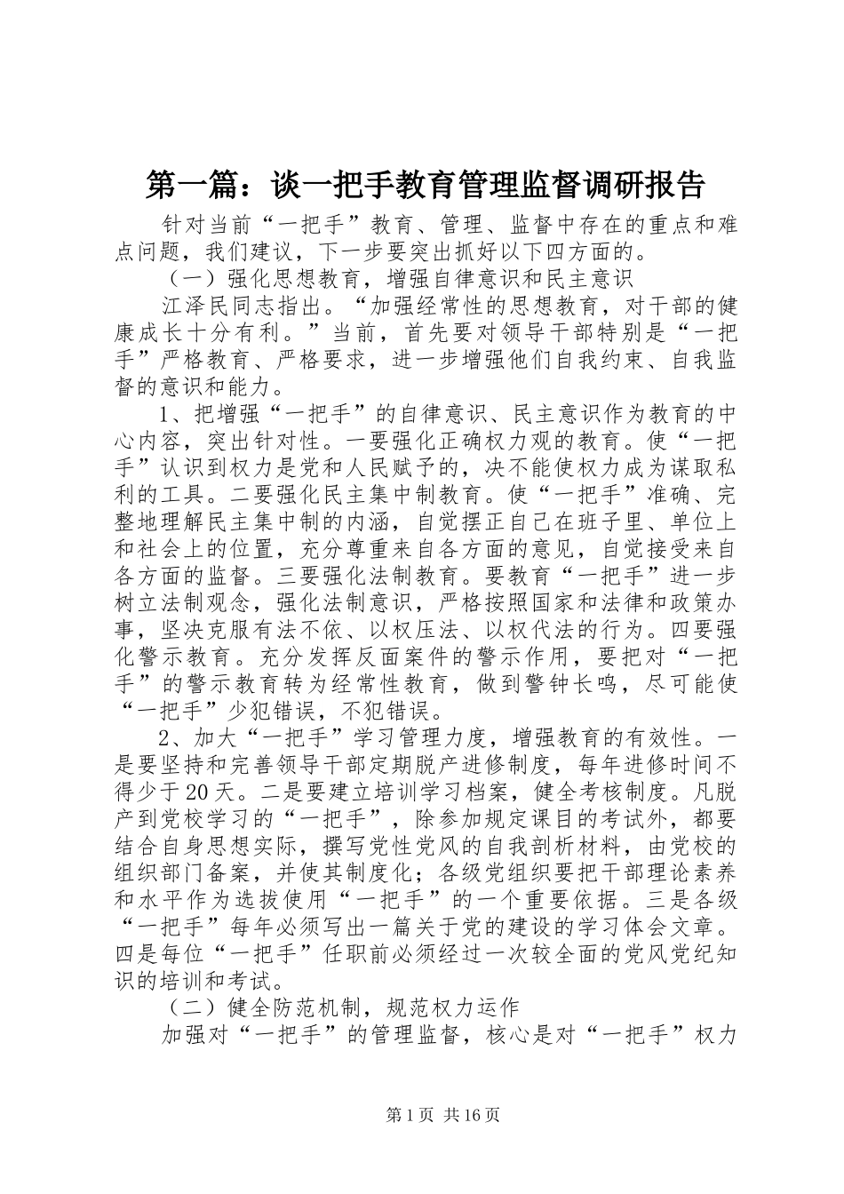 第一篇：谈一把手教育管理监督调研报告_第1页