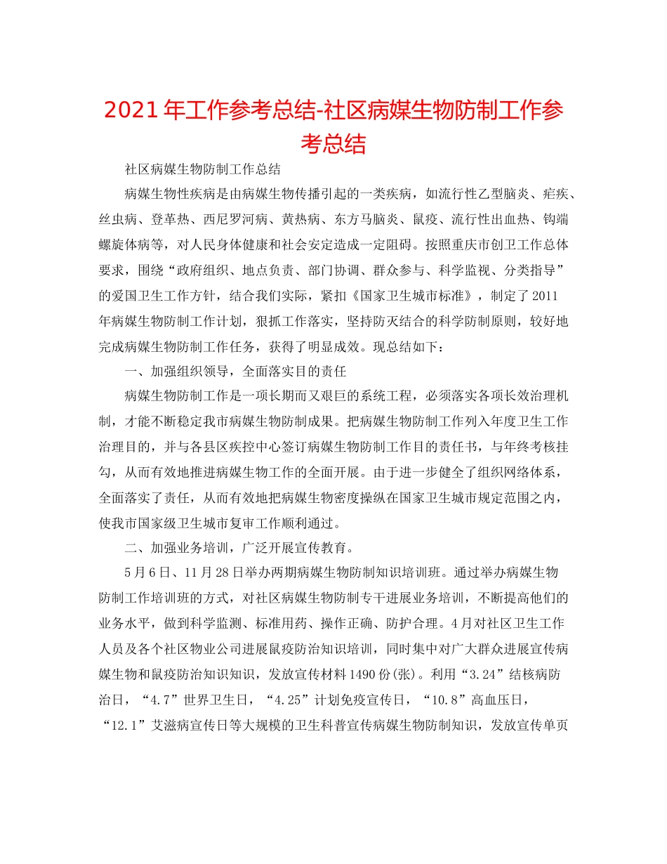 2021年工作参考总结社区病媒生物防制工作参考总结_第1页
