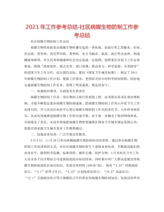 2021年工作参考总结社区病媒生物防制工作参考总结