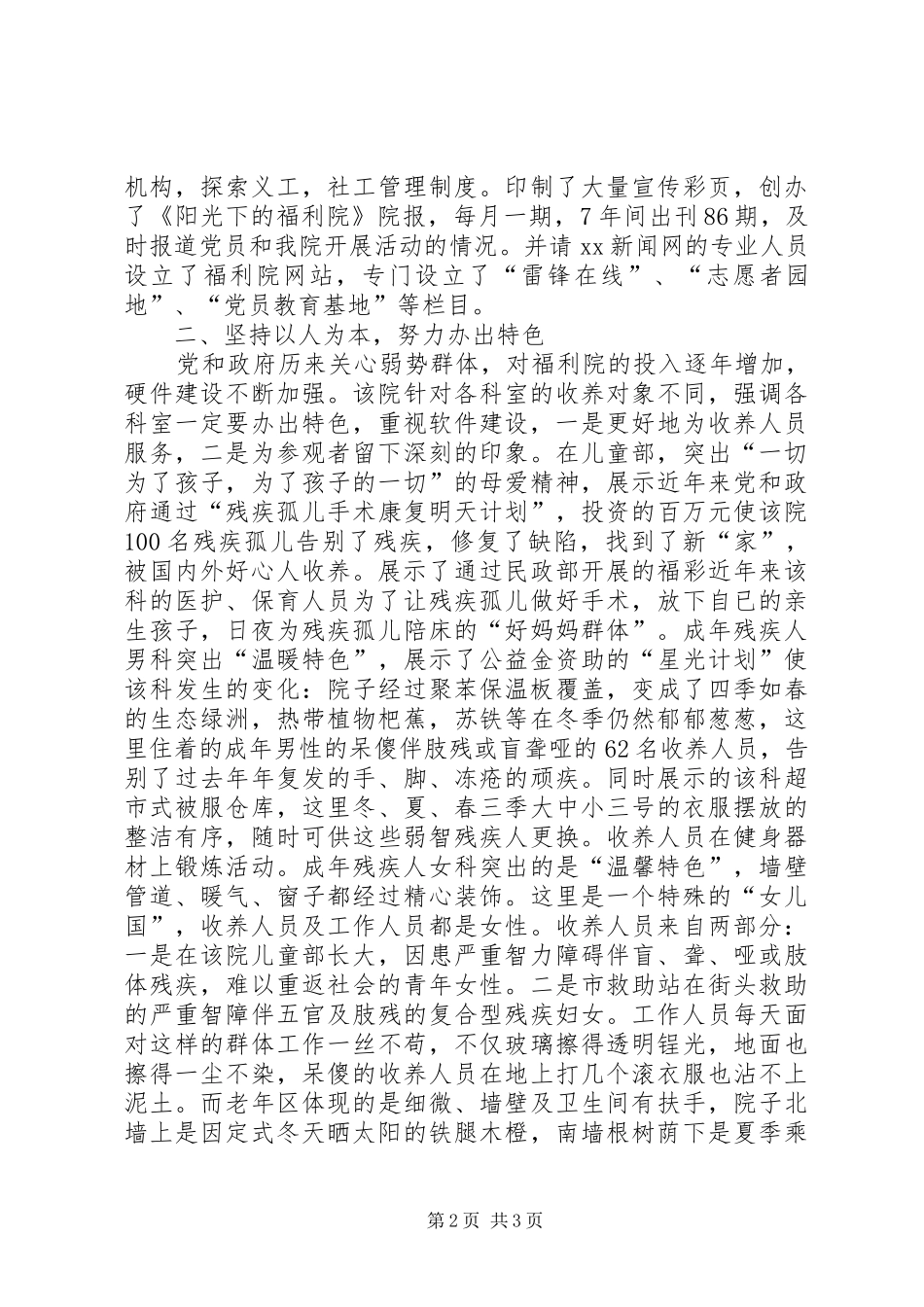 福利院院长科学发展观调研报告_第2页