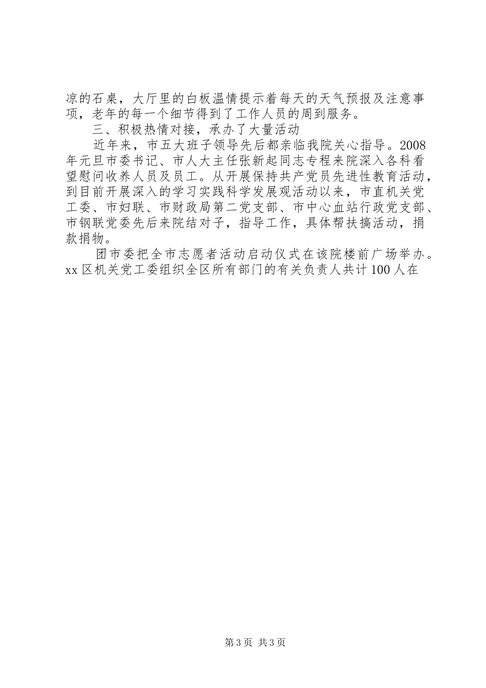 福利院院长科学发展观调研报告_第3页