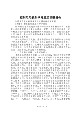 福利院院长科学发展观调研报告