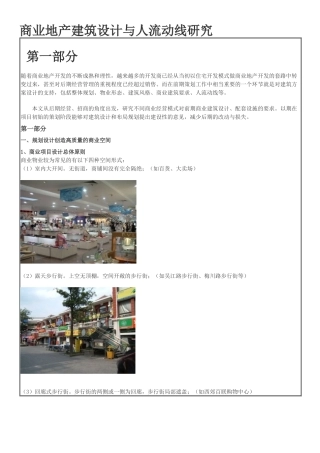 商业地产建筑设计与人流动线研究