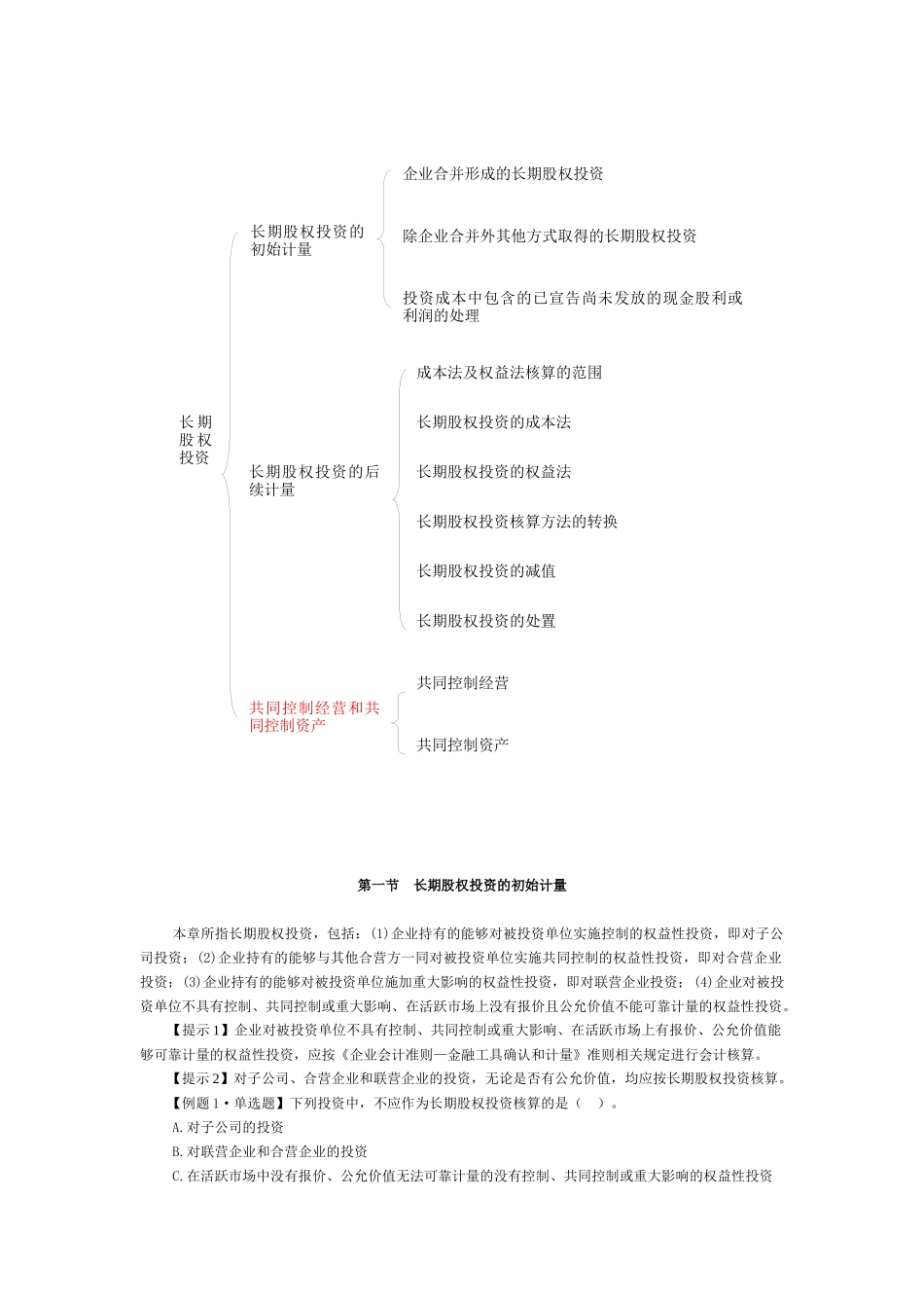 试谈长期股权投资_第2页