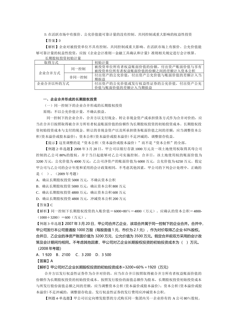 试谈长期股权投资_第3页