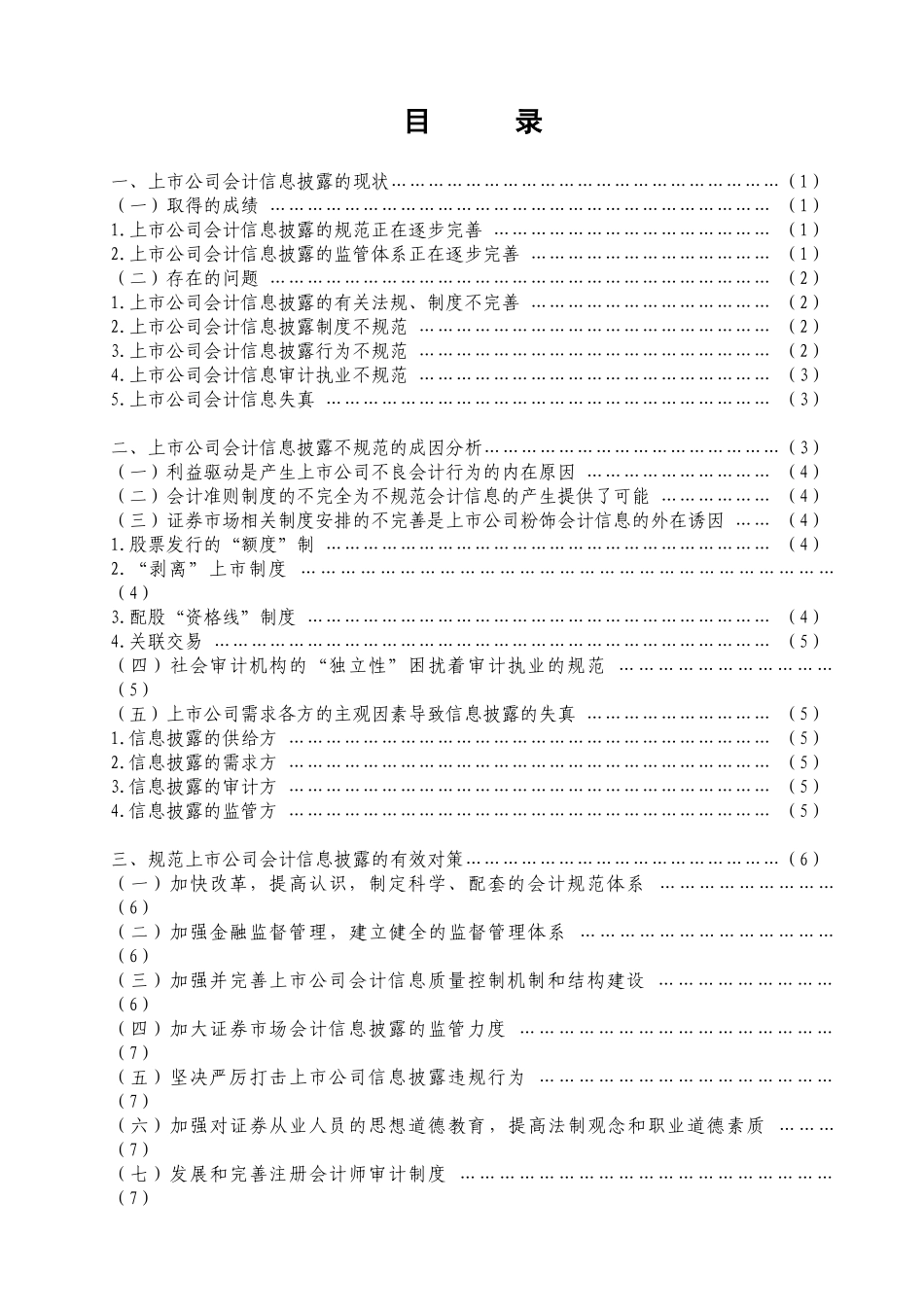 魏玉玲：浅析上市公司会计信息披露的问题及对策_第2页