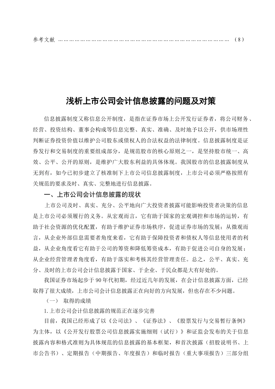 魏玉玲：浅析上市公司会计信息披露的问题及对策_第3页