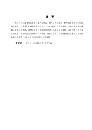 魏玉玲：浅析上市公司会计信息披露的问题及对策