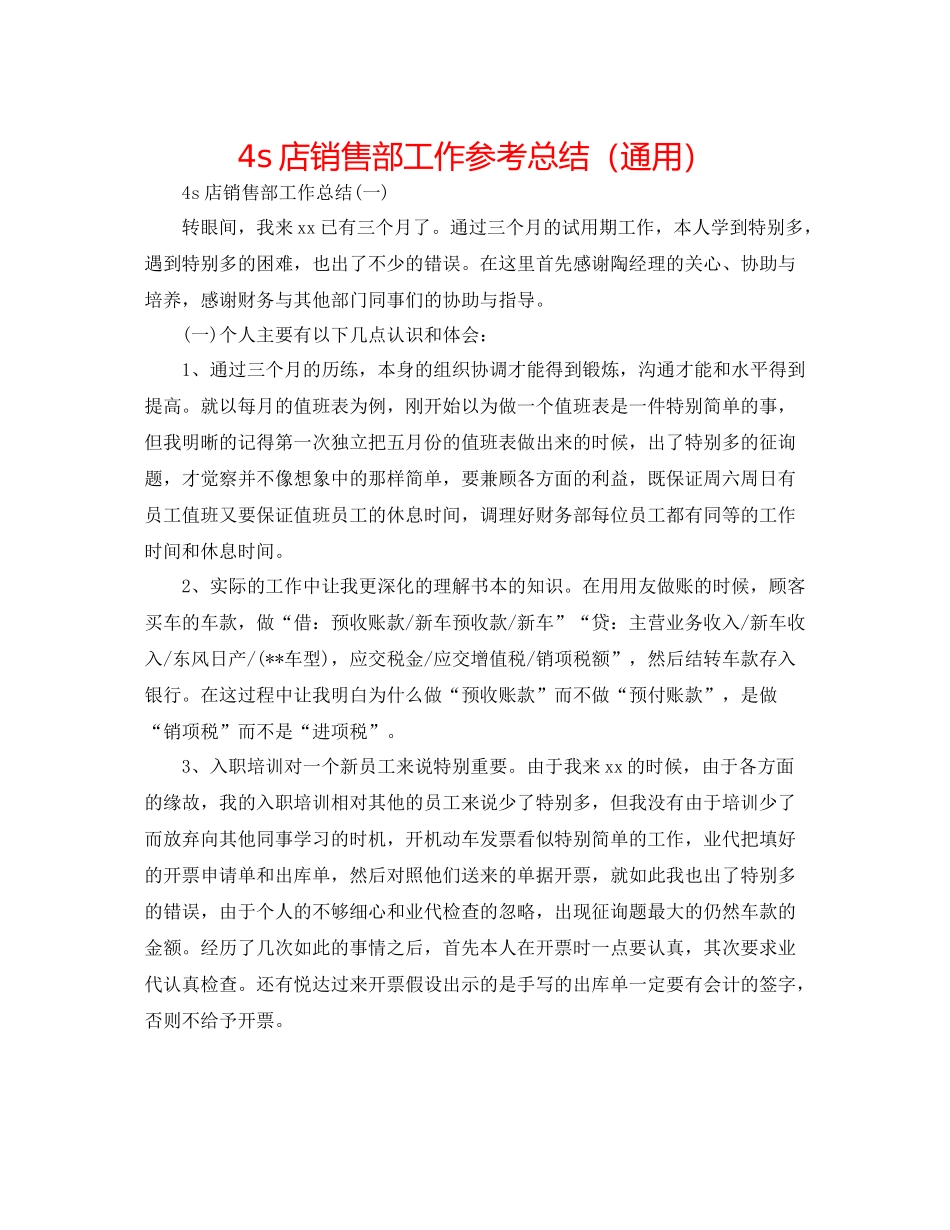 4s店销售部工作参考总结（通用）_第1页