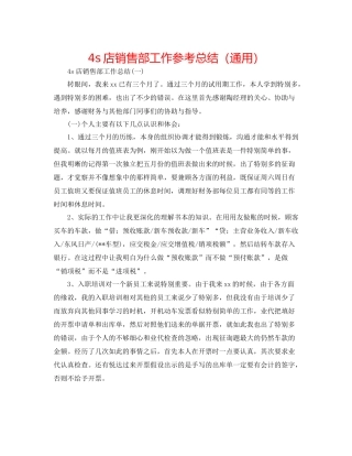 4s店销售部工作参考总结（通用）