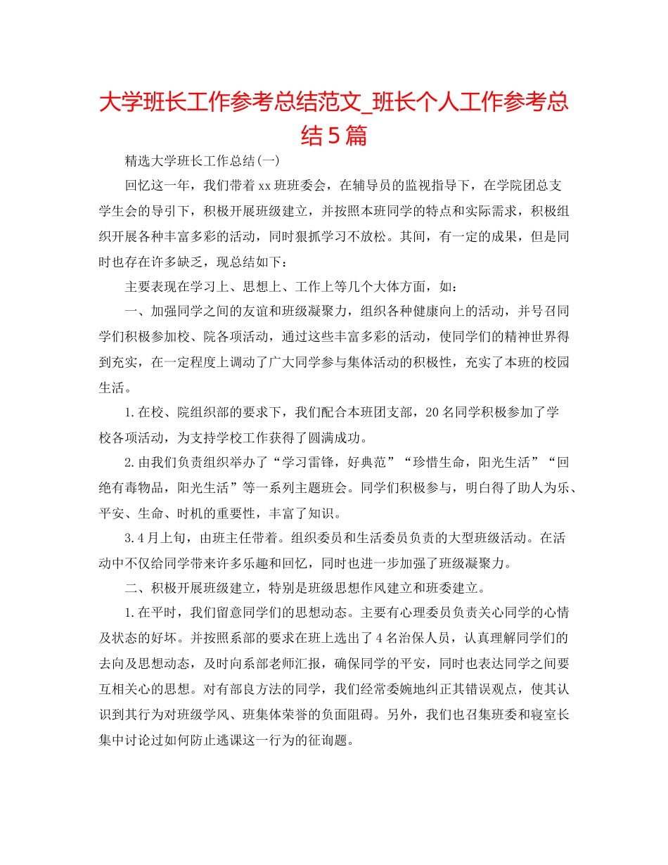 大学班长工作参考总结范文_班长个人工作参考总结5篇_第1页