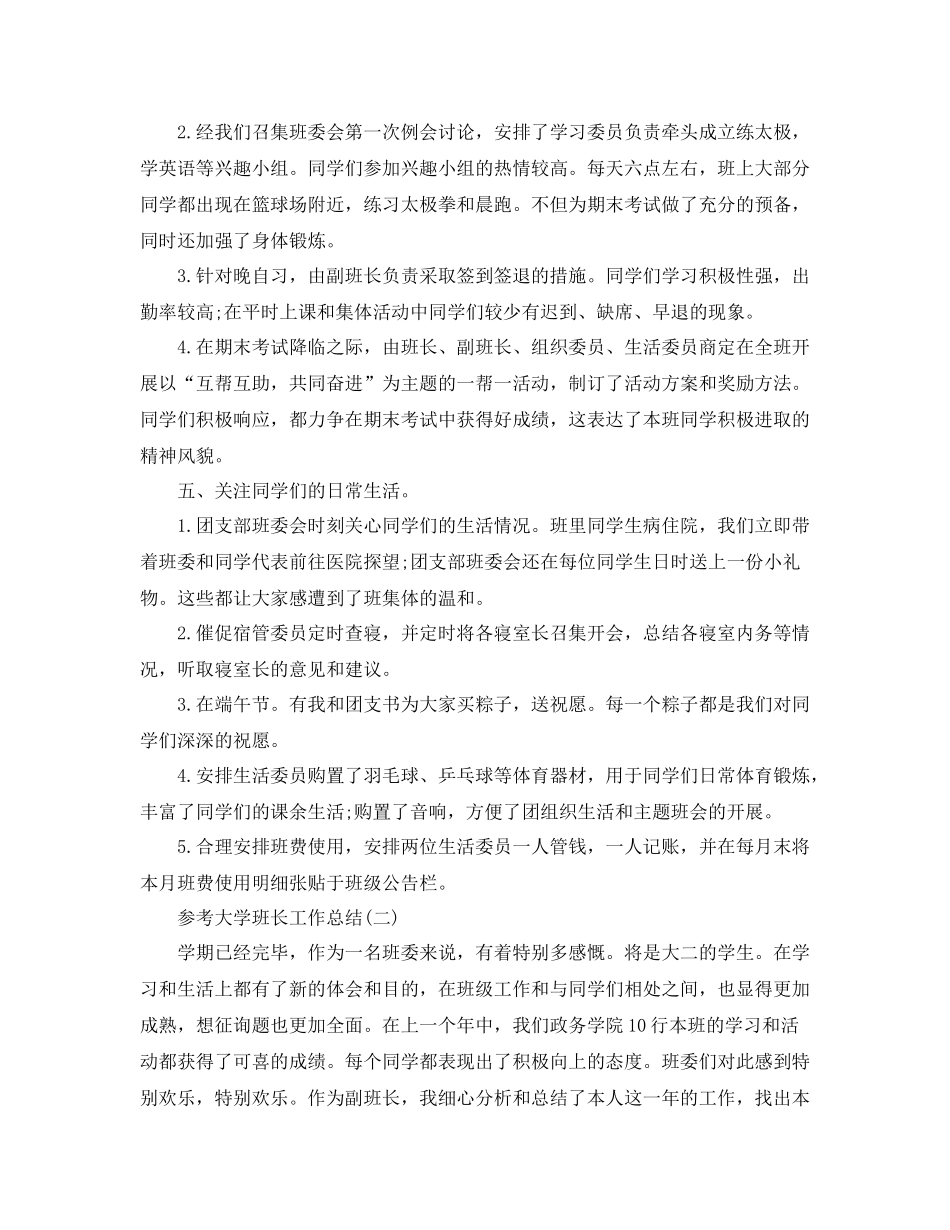 大学班长工作参考总结范文_班长个人工作参考总结5篇_第3页
