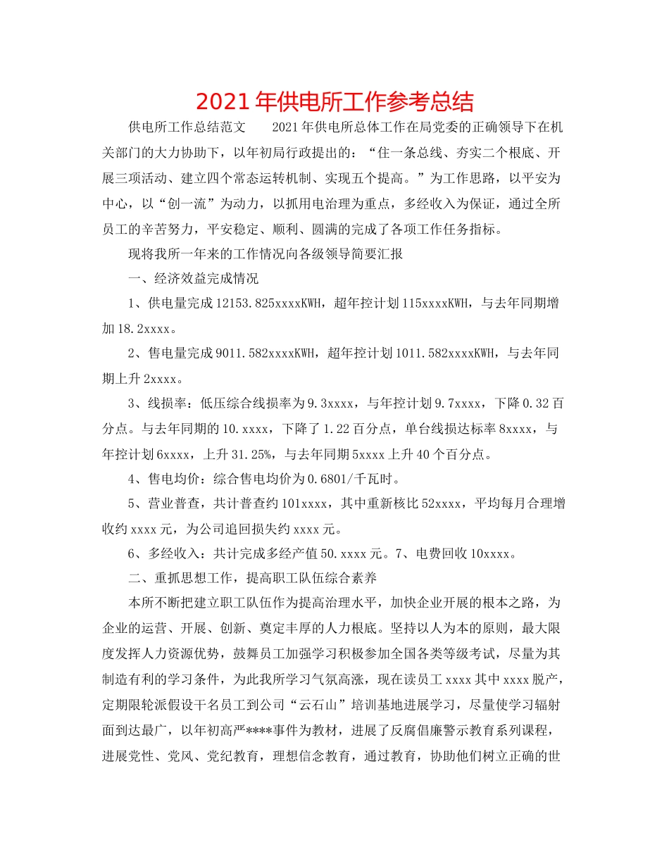 2021年供电所工作参考总结_第1页