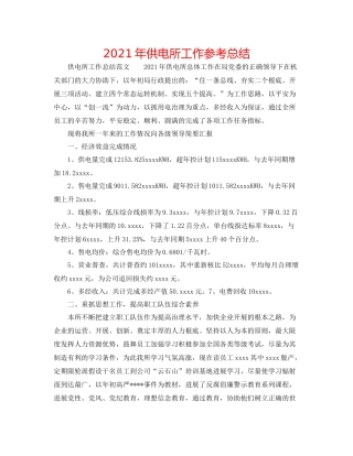 2021年供电所工作参考总结