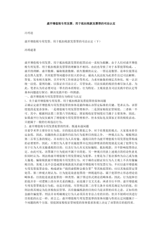 虚开增值税专用发票