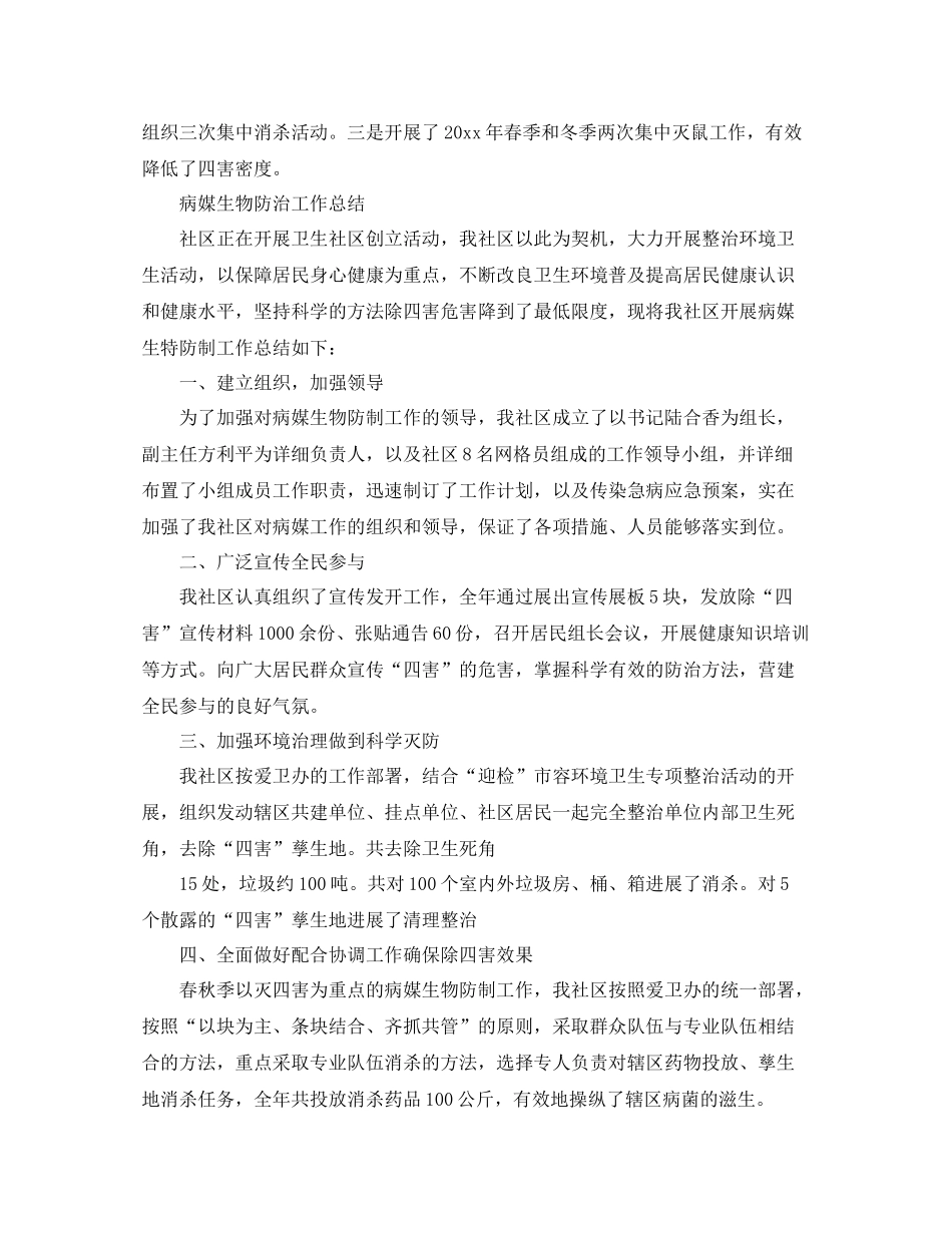2021年工作参考总结病媒生物防治工作参考总结_第2页