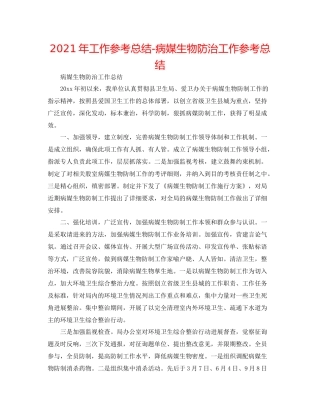 2021年工作参考总结病媒生物防治工作参考总结
