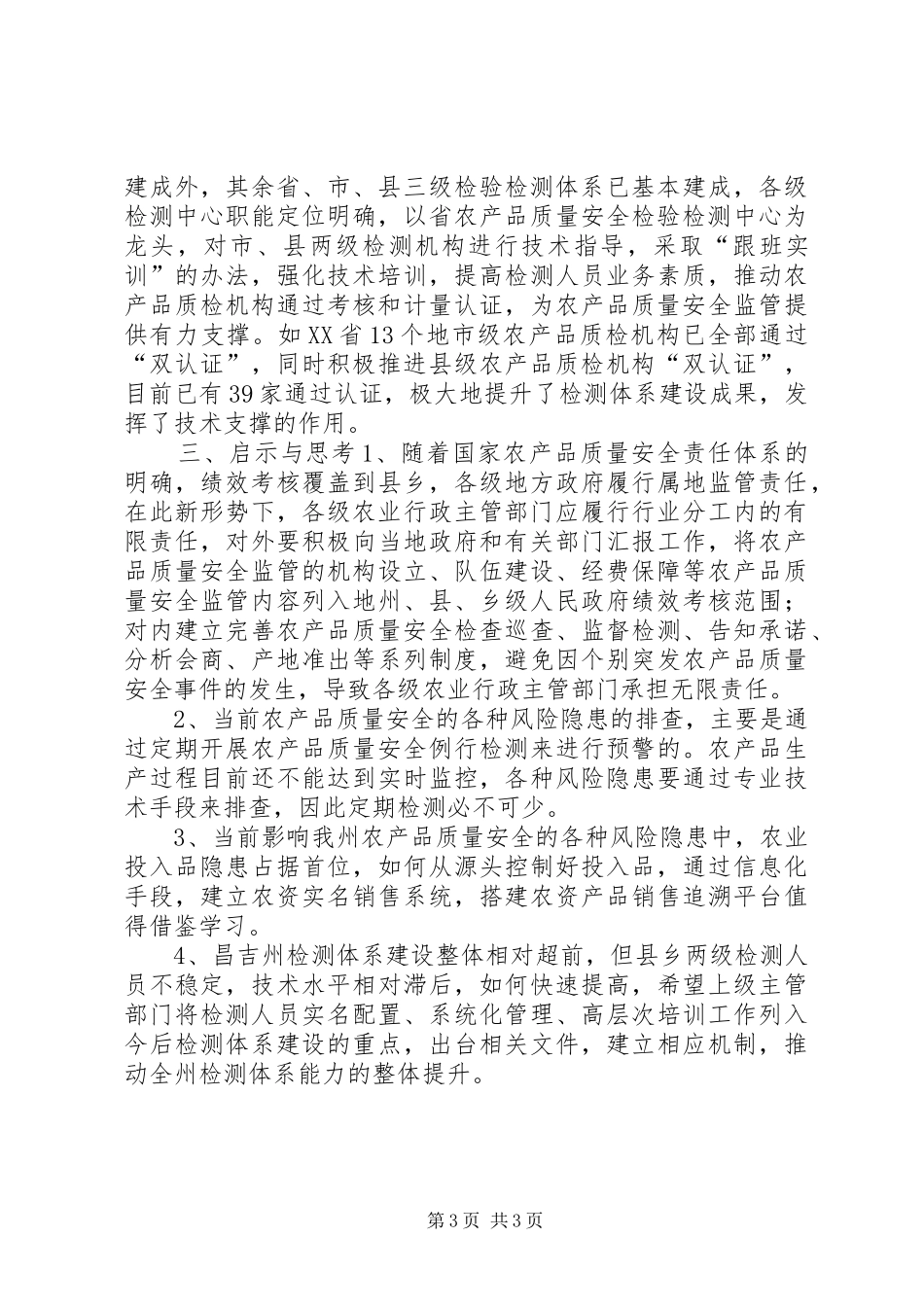 赴浙江江苏广东学习农产品质量安全监管考察报告_第3页