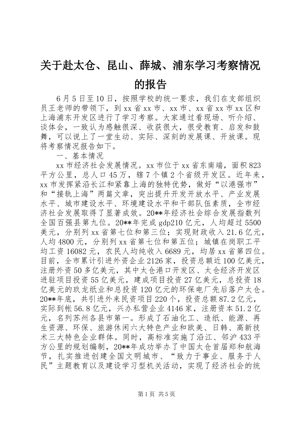 关于赴太仓、昆山、薛城、浦东学习考察情况的报告 (13)_第1页