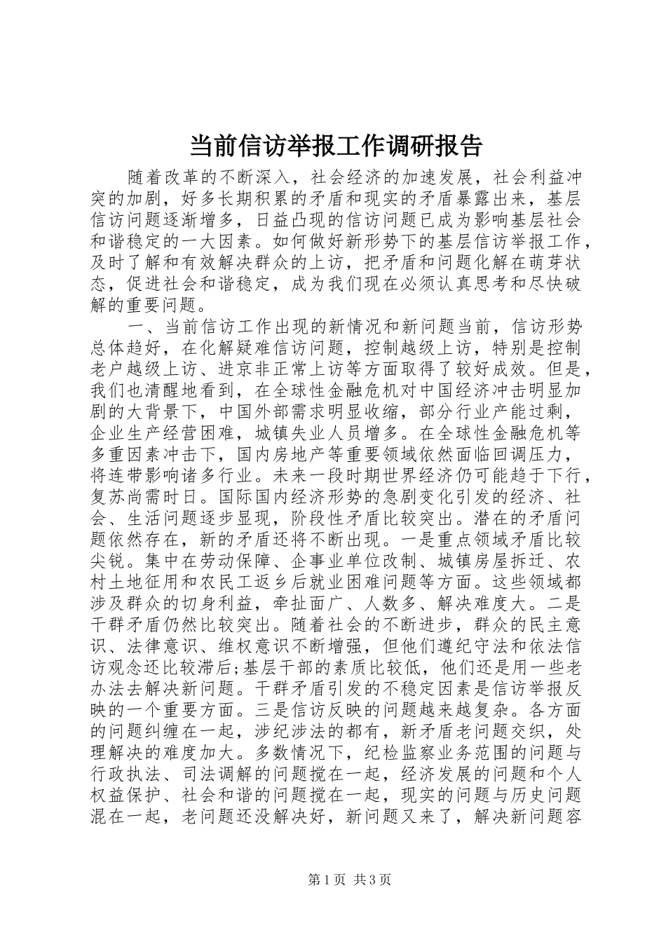 当前信访举报工作调研报告_第1页