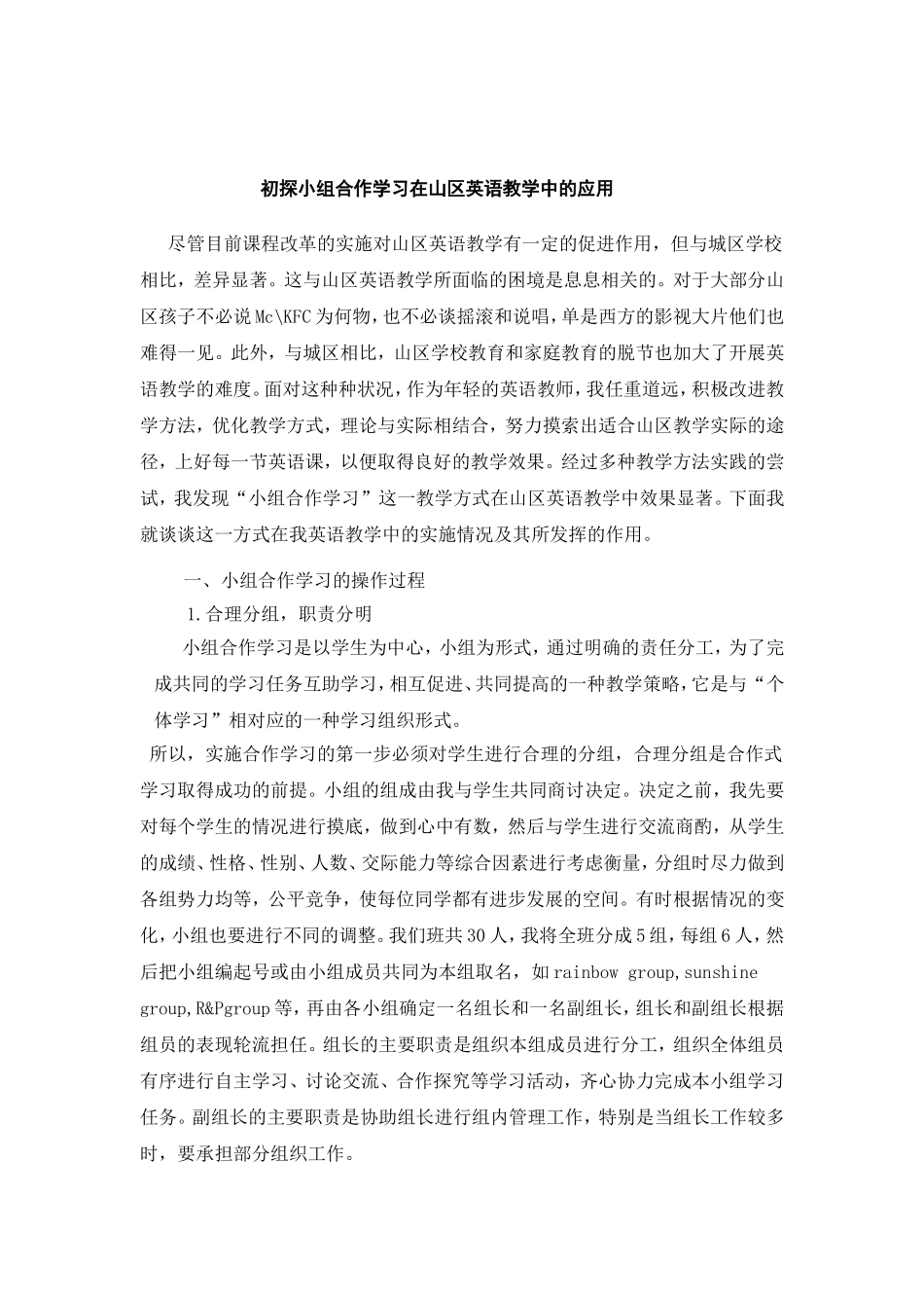 初探小组合作学习在山区英语教学中的应用_第1页