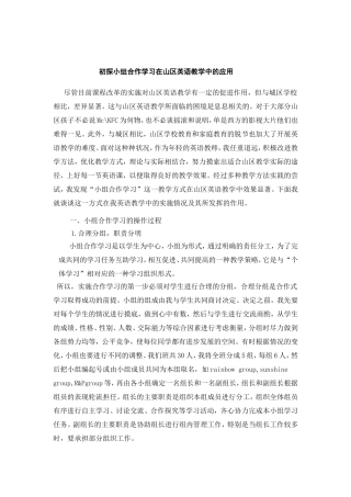 初探小组合作学习在山区英语教学中的应用