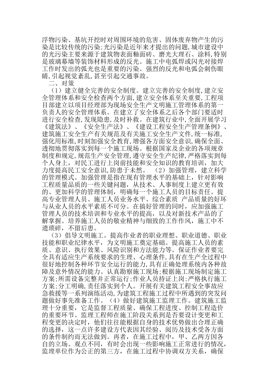 我国建筑施工中存在的问题与对策探讨_第2页