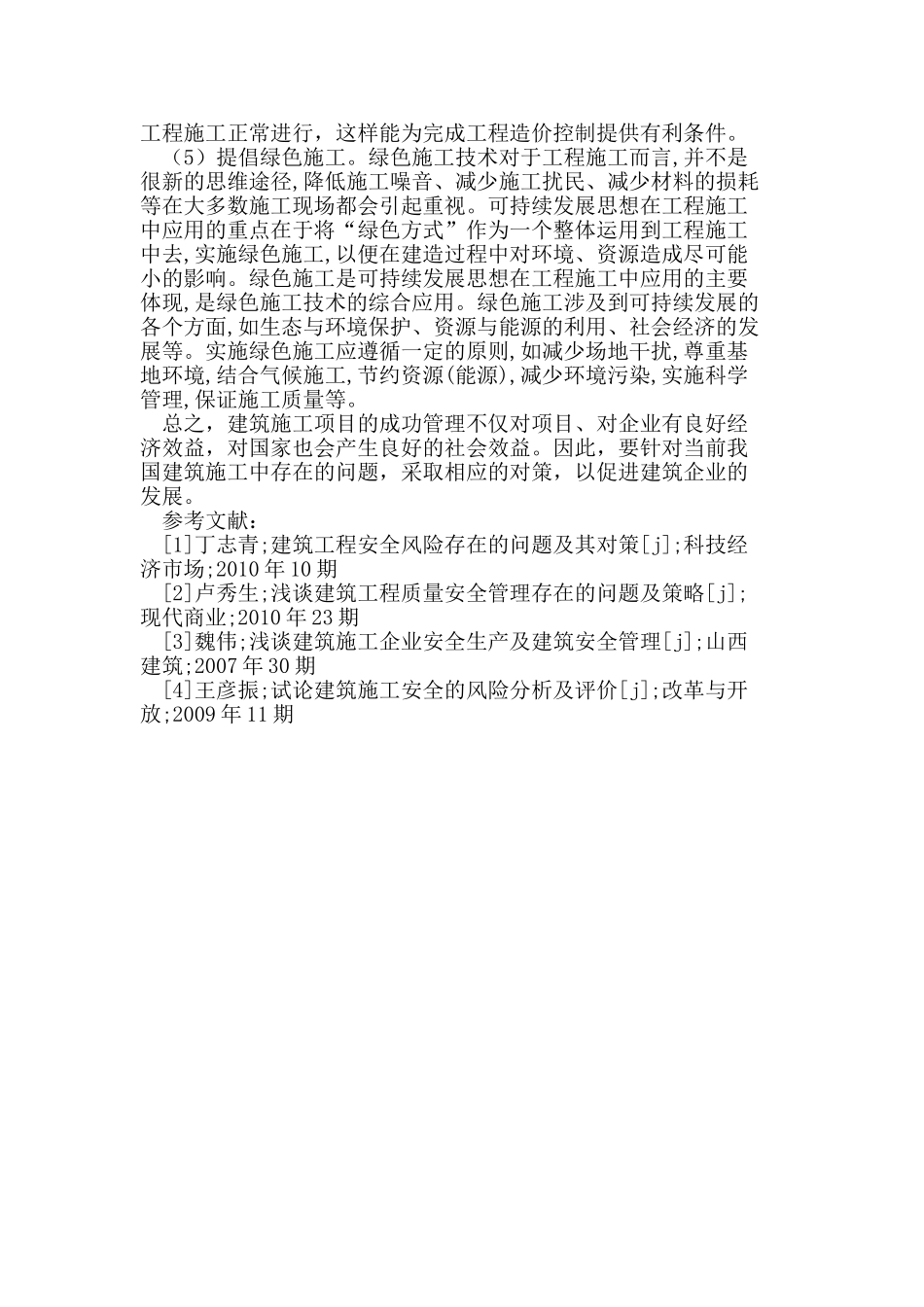 我国建筑施工中存在的问题与对策探讨_第3页