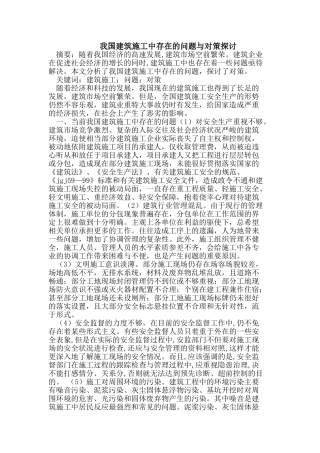 我国建筑施工中存在的问题与对策探讨