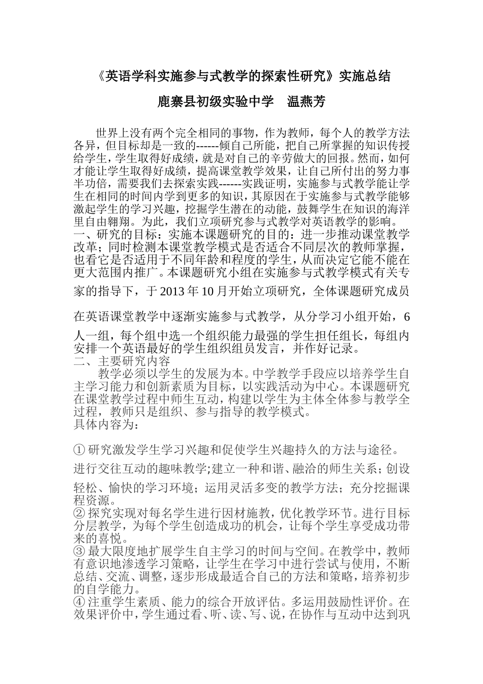 英语学科实施参与式教学的探索性研究总结_第1页