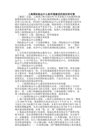 上海国际航运中心软环境建设的现状和对策