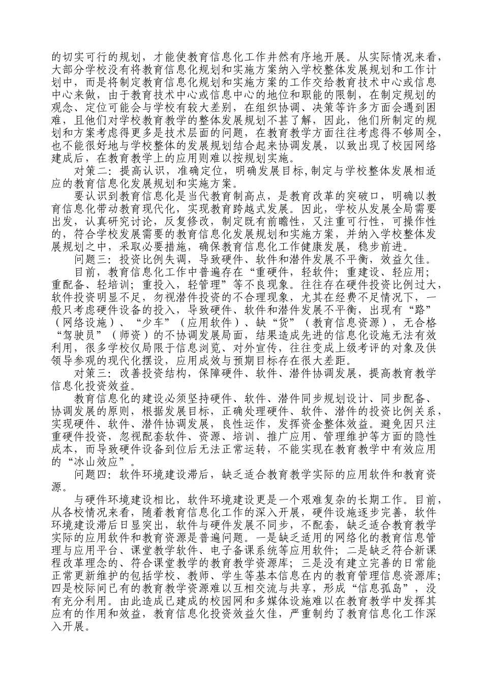 浅析中小学教育信息化工作中存在的主要问题及改进策略_第2页