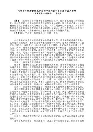 浅析中小学教育信息化工作中存在的主要问题及改进策略