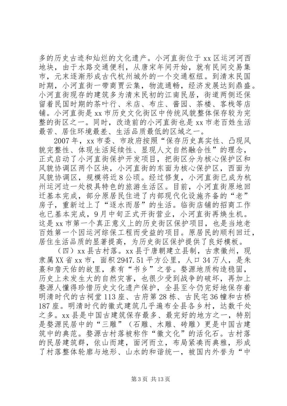 关于无锡等地古镇保护开发工作的考察报告_第3页