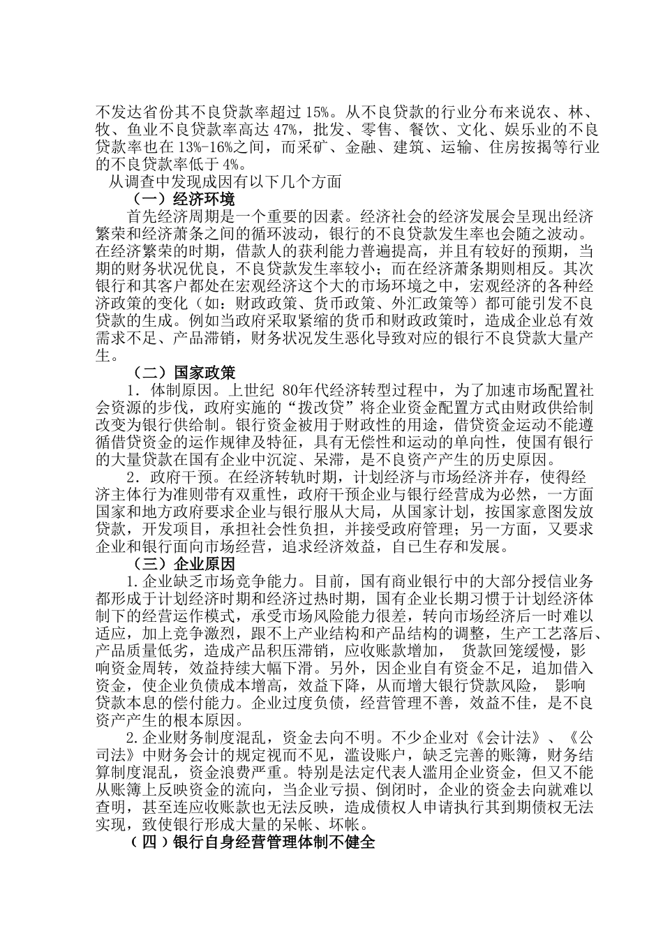 商业银行不良资产现状及成因_第2页