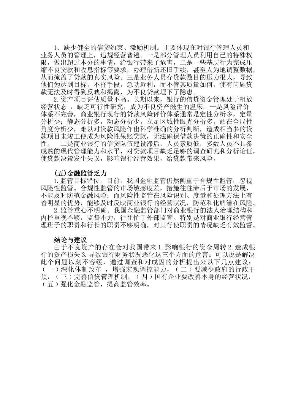 商业银行不良资产现状及成因_第3页