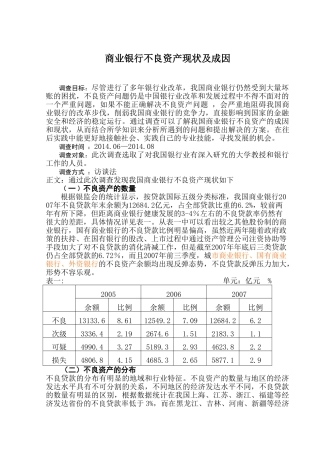 商业银行不良资产现状及成因