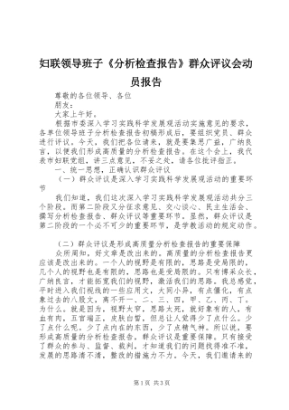 妇联领导班子《分析检查报告》群众评议会动员报告