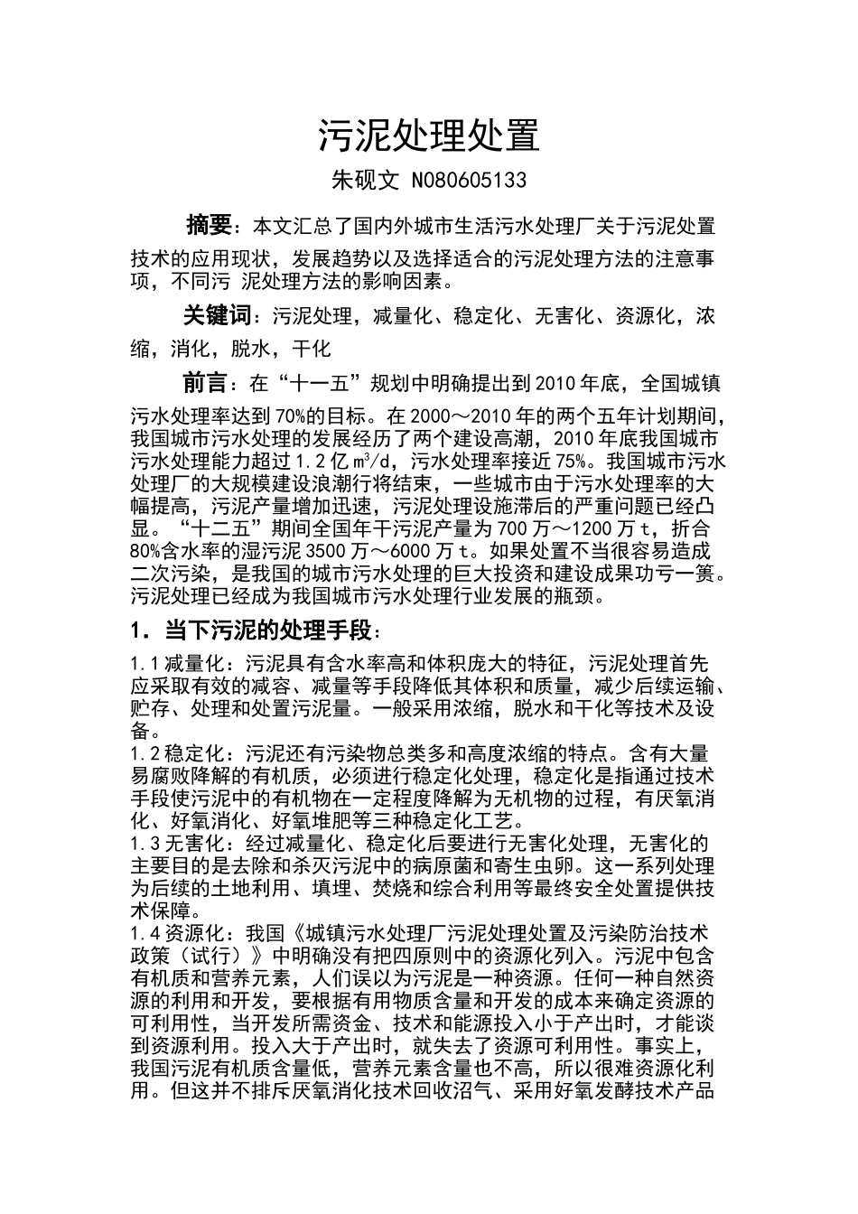 污水处理厂污泥处置的文献综述_第1页