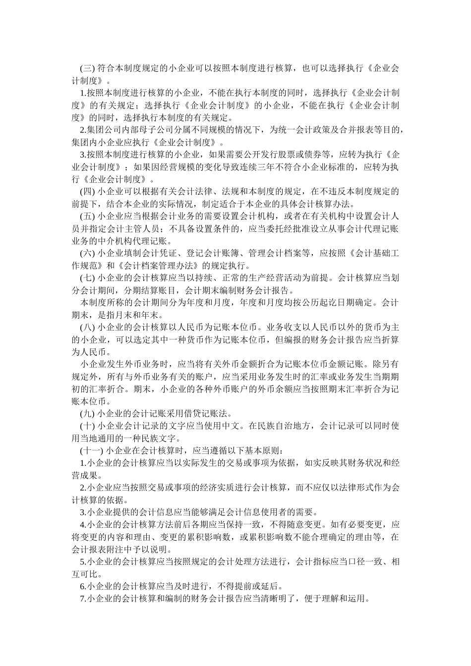 小企业财务会计制度范文_第2页
