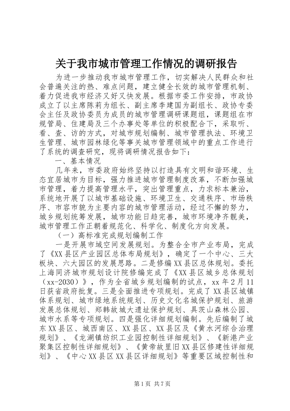 关于我市城市管理工作情况的调研报告_第1页
